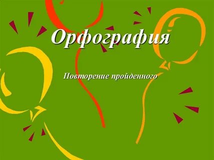 Повторение 7 класс русский язык презентация