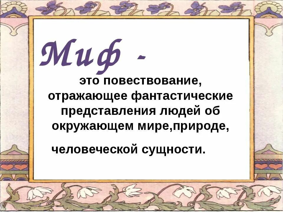 Миф отрывок. Миф термин. Миф. Презентация мифы древних славян о происхождении человека 3 класс.