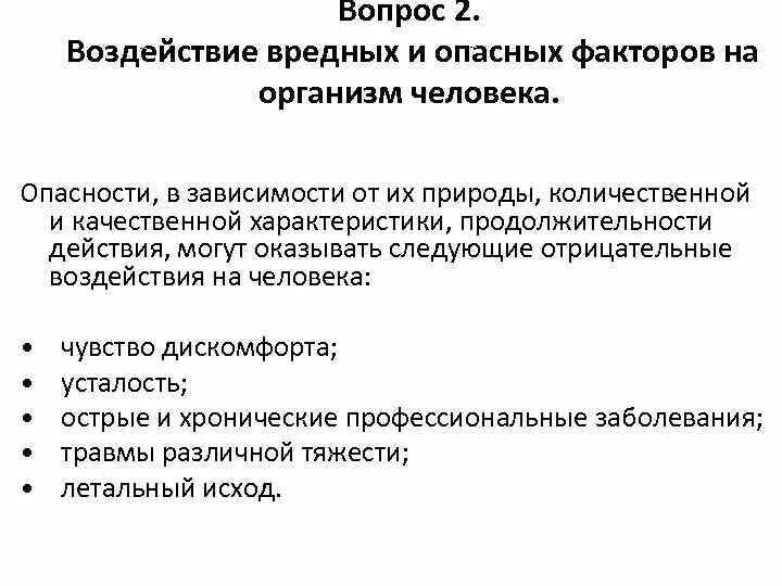 Какой опасный фактор гибели людей. Воздействие вредных факторов на человека. Влияние вредных производственных факторов на организм человека. Вредные факторы воздействующие на человека. Вредные факторы влияющие на организм человека.