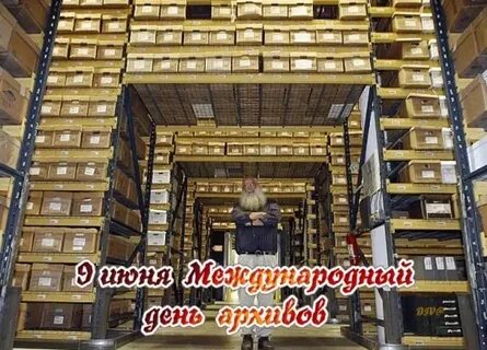 Архив 9
