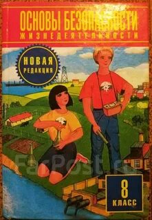 Обж 8 класс аюбов прищепов