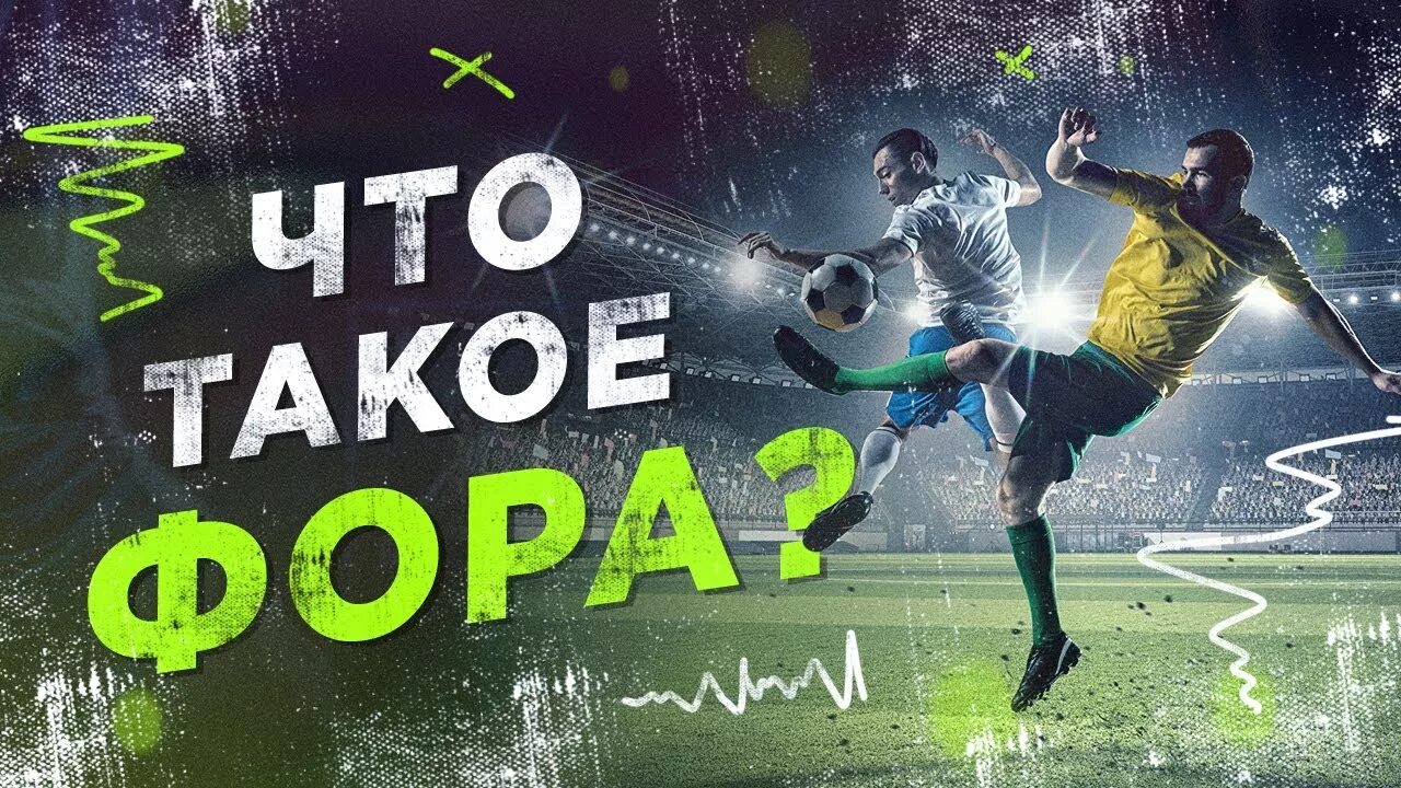 Ставки на спорт. Фора спорт. Что такое Фора в футболе. Что такое Фора в ставках. 1 2 ставки футбол