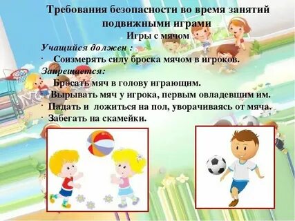 Правила поведения во время подвижных игр
