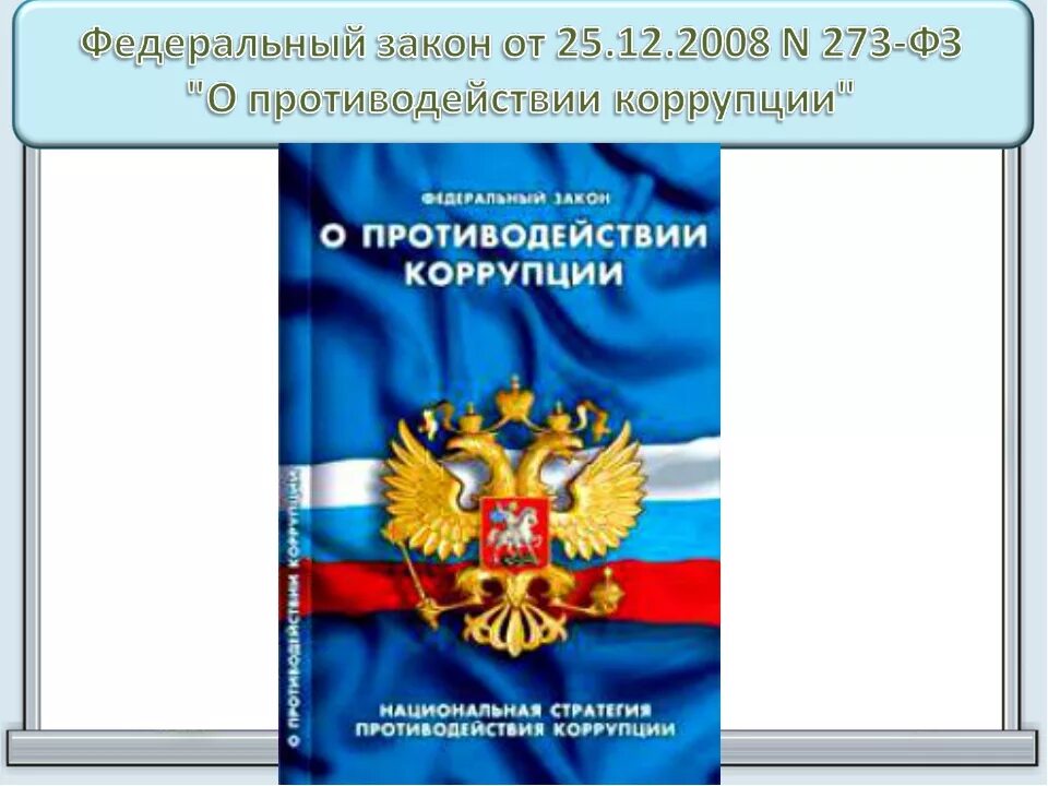 Статья 13.3 273 фз. Федеральный закон "о противодействии коррупции" книга. Закон о противодействии коррупции. Федеральный закон о противодействии коррупции. Антикоррупция законодательство.