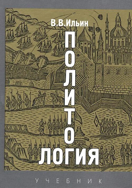 Книги ильина отзывы. Ильин Политология. Ильин Политология порядок. Ильин цикл книг Эдем.