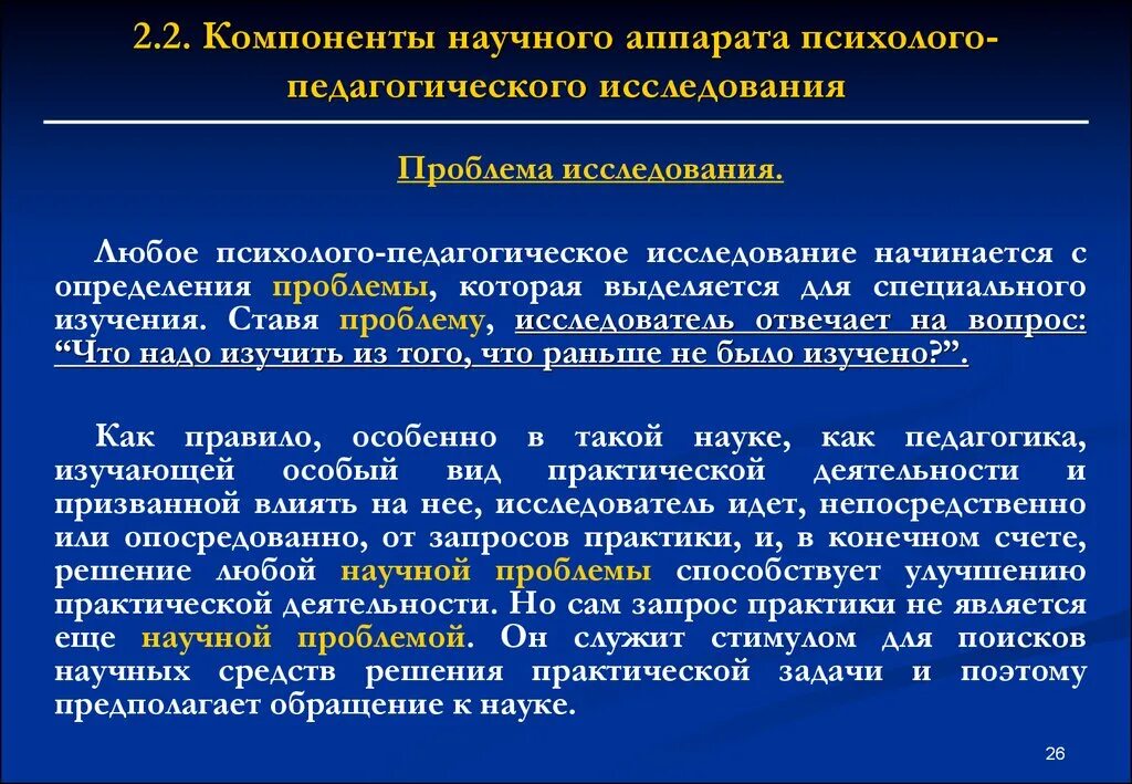 Проблема научно педагогического исследования. Научный аппарат педагогического исследования. Научный аппарат педагогических исследований проблема. Основные компоненты научного аппарата педагогического исследования. Составляющие научного аппарата исследования.