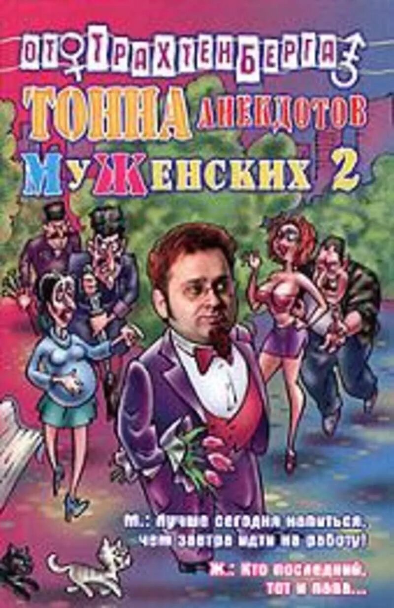 Сборник анекдотов про. Трахтенберг анекдоты. Сборник анекдотов Трахтенберг книга.