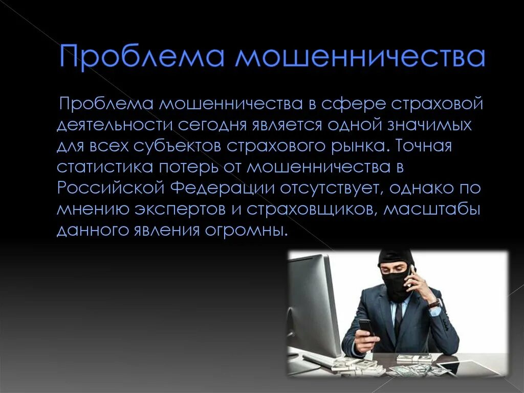 11 мошенничество. Проблемы финансового мошенничества. Мошенничество в интернете. Актуальность мошенничества в интернете. Проблемы квалификации мошенничества.