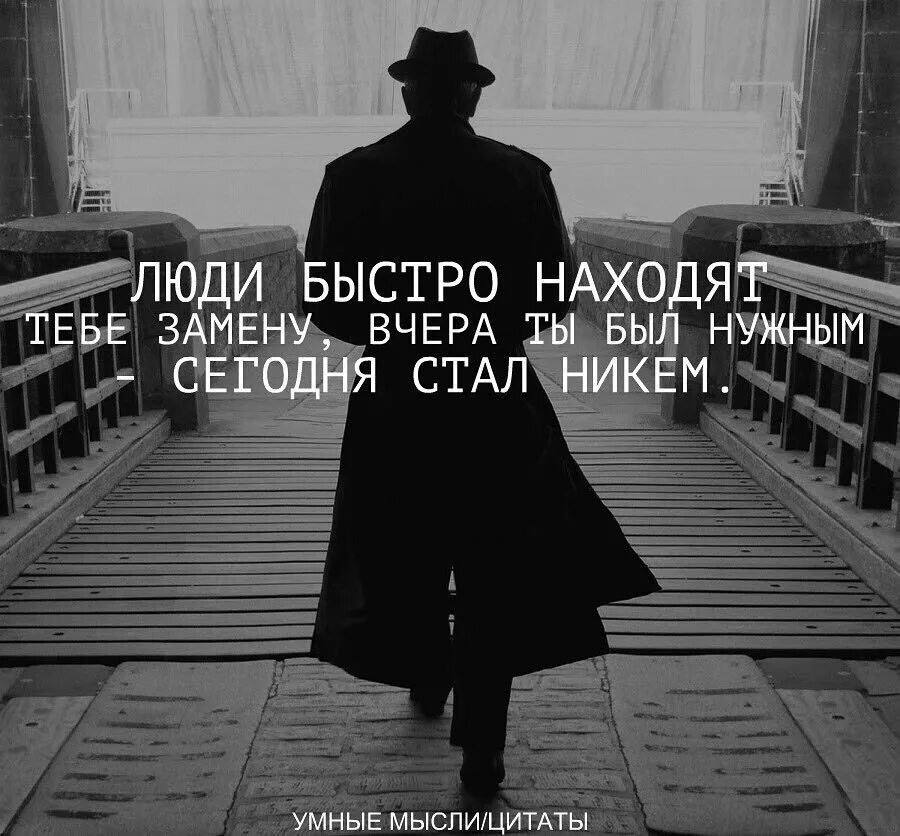 Есть но не нужно забывать. Люди быстро находят замену. Люди быстро находят замену цитаты. Люди находят замену цитаты. Тебе быстро найдут замену.