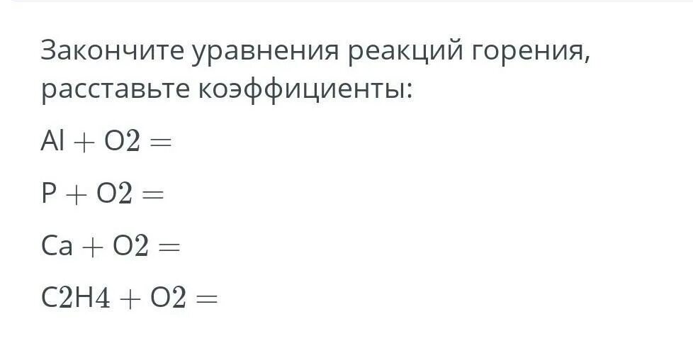 5 уравнений реакции горения. Уравнение реакции горения. Закончите уравнения реакций горения. Закончите уравнения реакций горения расставьте коэффициенты. Закончи уравнения реакция горения.