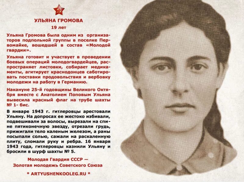 Фамилия девушки а 4. Подвиг Ульяны Громовой молодая гвардия.