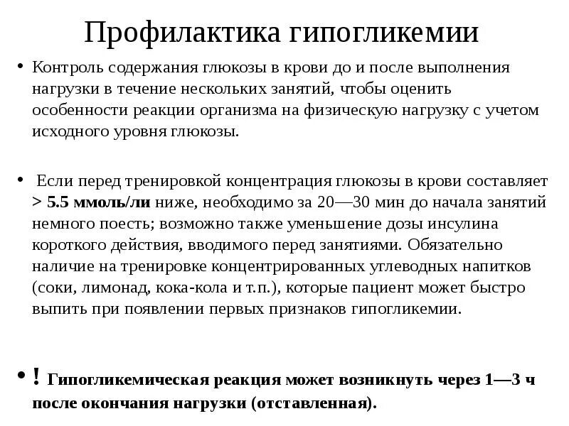 Реакция организма на глюкозу. Профилактика гипогликемии. Принципы профилактики гипогликемии. Реабилитация больных с нарушением обмена веществ. Гипогликемия после физической нагрузки.