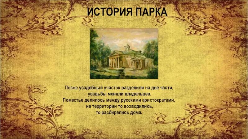 Поместье история 7. Характеристика владельцев усадьб. Владельцы поместий начали делить землю. Презентация о парках и скверах 7 класс биология.