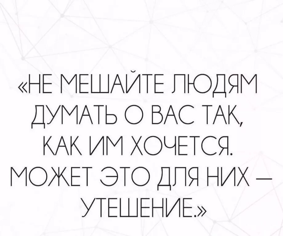 У женщин единственное утешение в жизни. Православные русские писатели. Не пренебрегайте грехами. Не мешайте людям думать о вас так как им хочется может для них. Не мешайте людям.