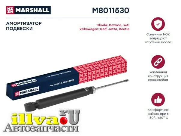 Маршал задние амортизаторы. Marshall m8011530. marshall запчасти. marshall 2624321. маршалл м 8050180.