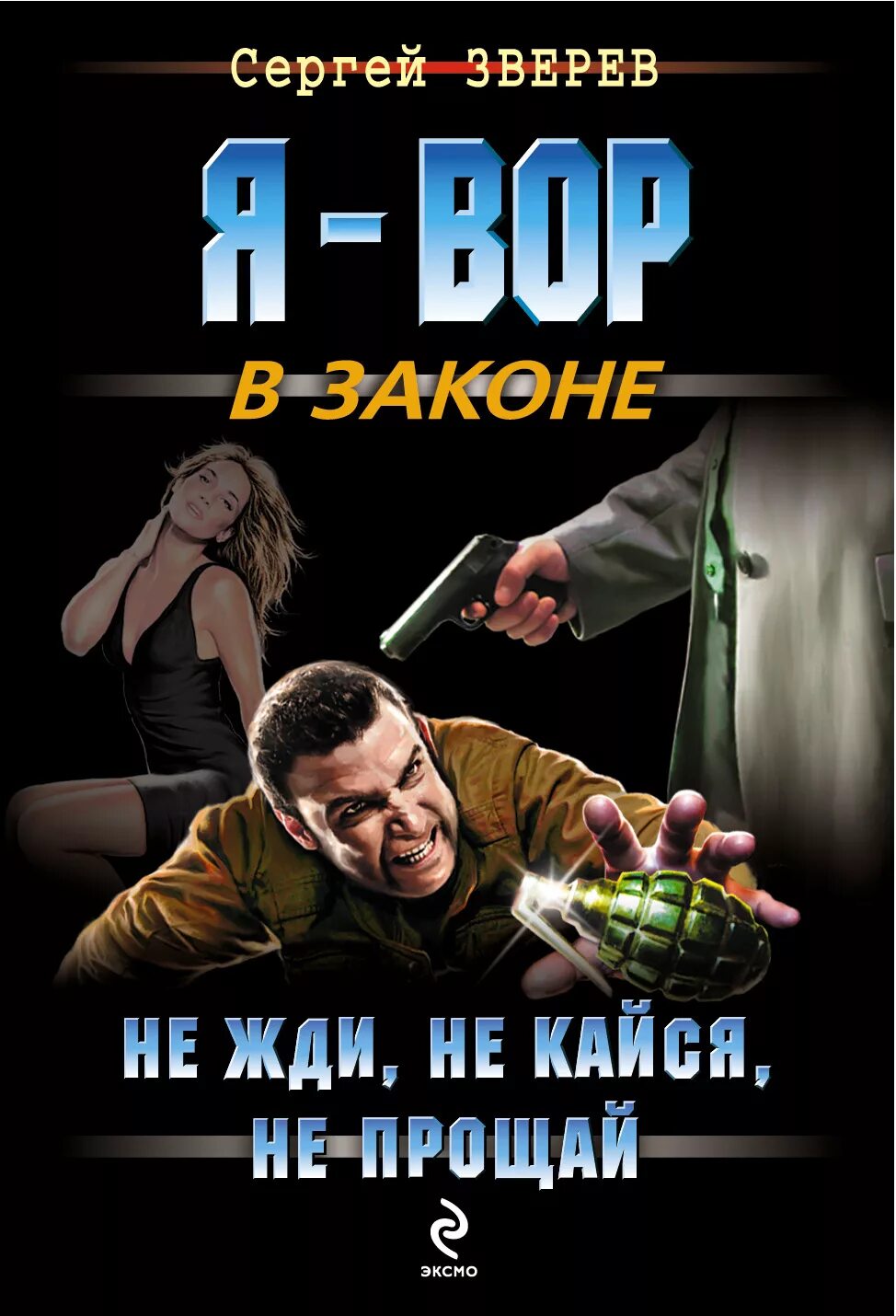 Кайся прощай