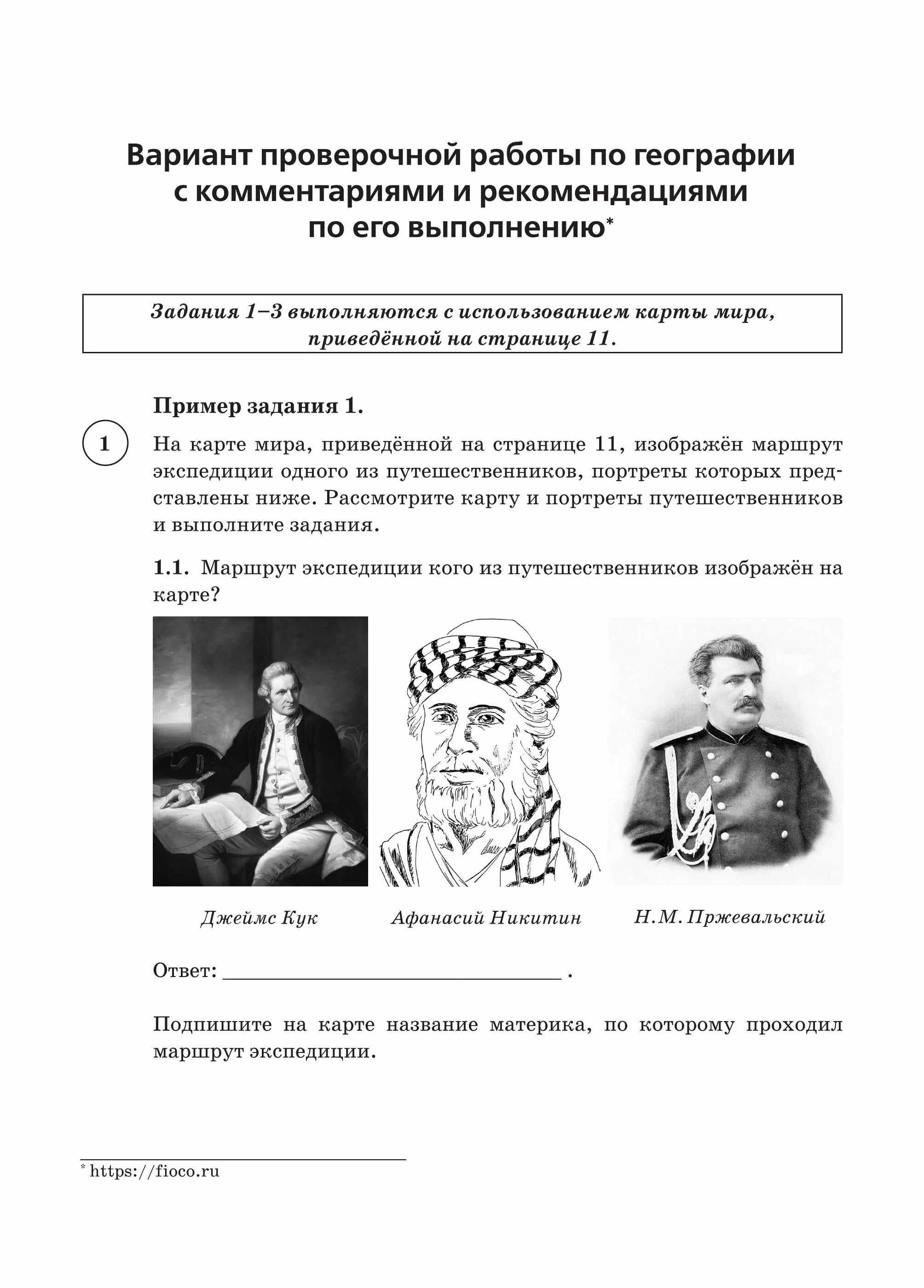 Впр по географии 7 класс 10 вариант. Подготовка к впр 7 класс география. география 8 класс подготовка к впр 10 вариантов фиоко. впр 7 класс география эртель. впр география 7 класс.