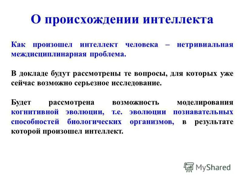происхождение интеллекта человека. происхождение интеллекта человека. андроид джонс самскара. происхождение термина «искусственный интеллект». абстракция философия.