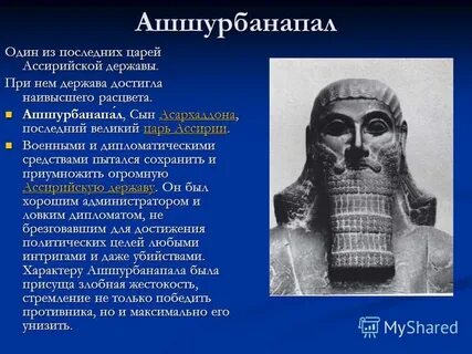Ашшурбанапал правитель какой страны