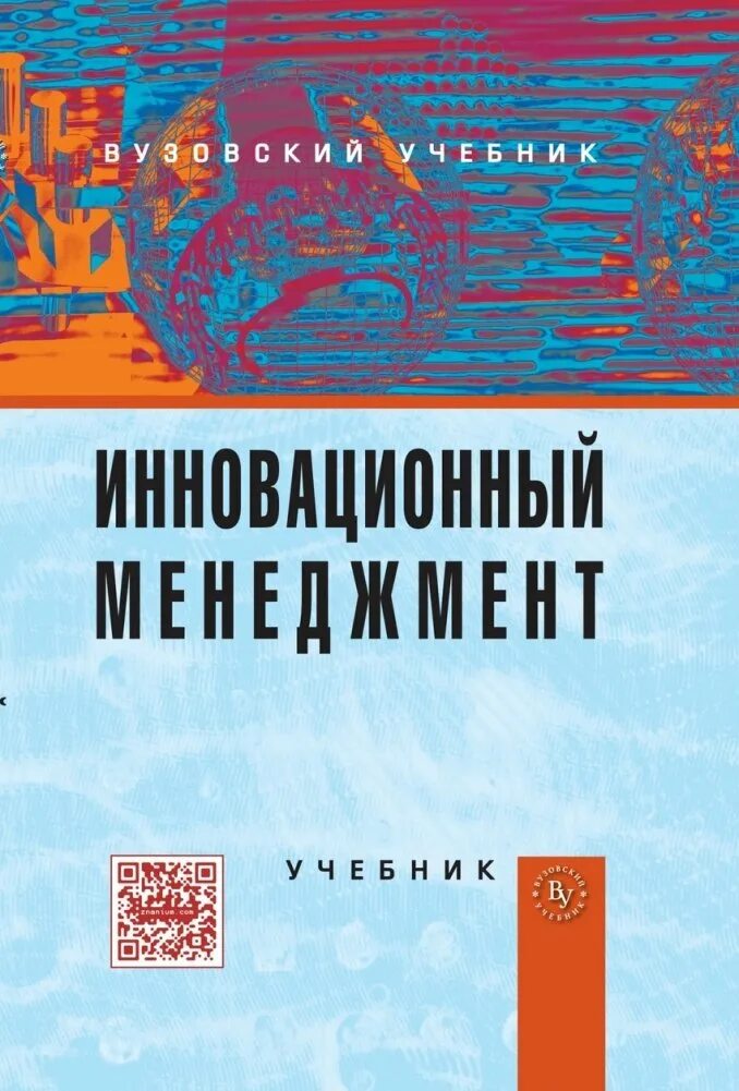 Управление учебник 2023. Инновационный менеджмент книги. Инновационный менеджмент учебник. Вузовский учебник. Инновационные книги.