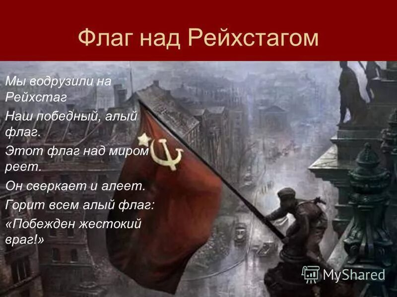 Победа над Рейхстагом. Знамя Победы над Рейхстагом СССР. Водружение Знамени Победы над Рейхстагом. Водружение Знамени Победы на Рейхстаг.