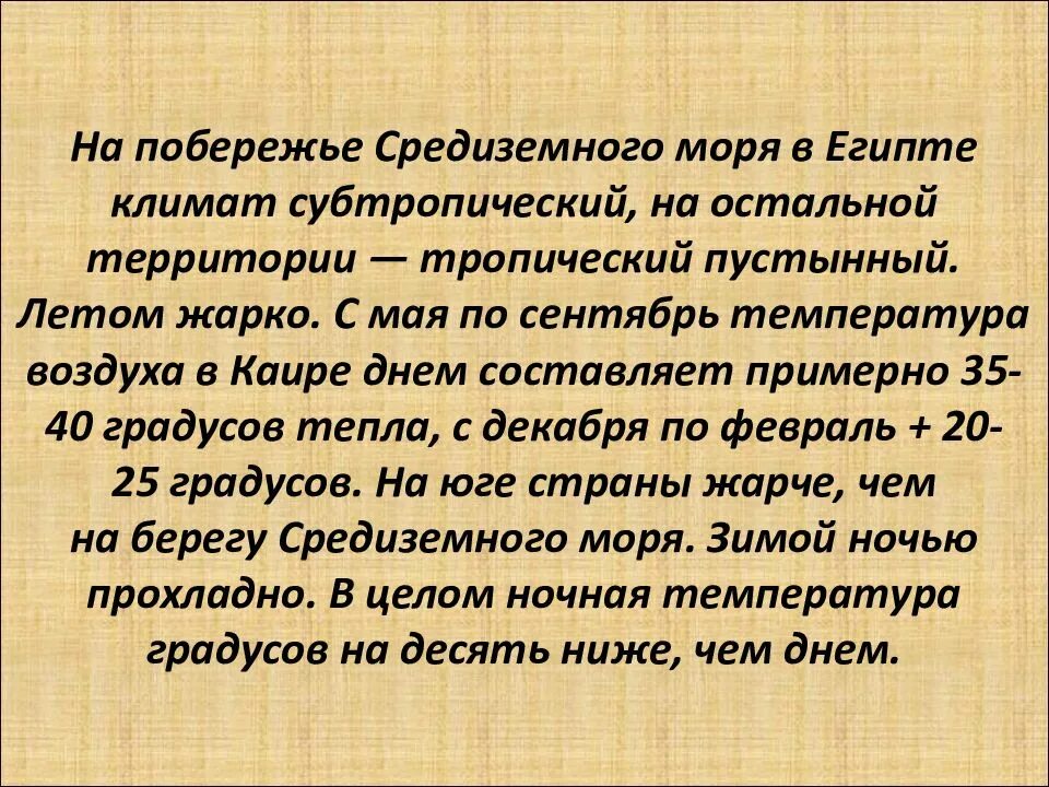 Какой климат в египте 5 класс. Климатические условия Египта. Климатические условия в разных частях страны Египта. Климат в Египте история. Климатические условия в разных частях Египта.