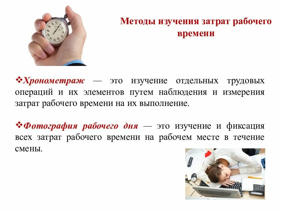 Метод наблюдения хронометраж. Метод исследования затрат рабочего времени. методы измерения затрат рабочего времени. методы изучения затрат рабочего времени. перечислите методы изучения затрат рабочего времени..