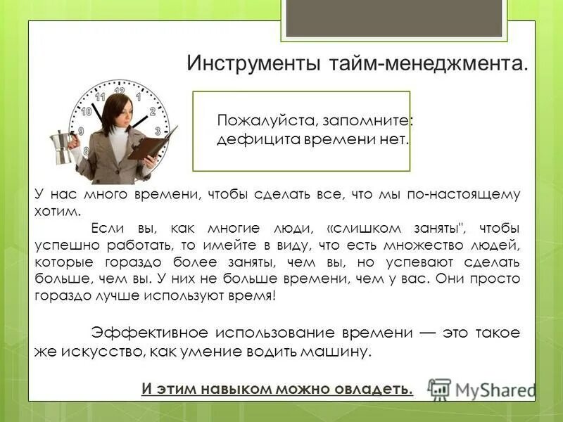 элементы системы управления временем. главный инструмент тайм менеджмента это сам человек. инструменты управления временем. основные ступени тайм менеджмента. основные принципы тайм менеджмента.