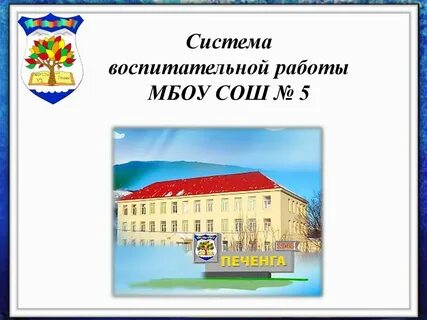 Система школа 5