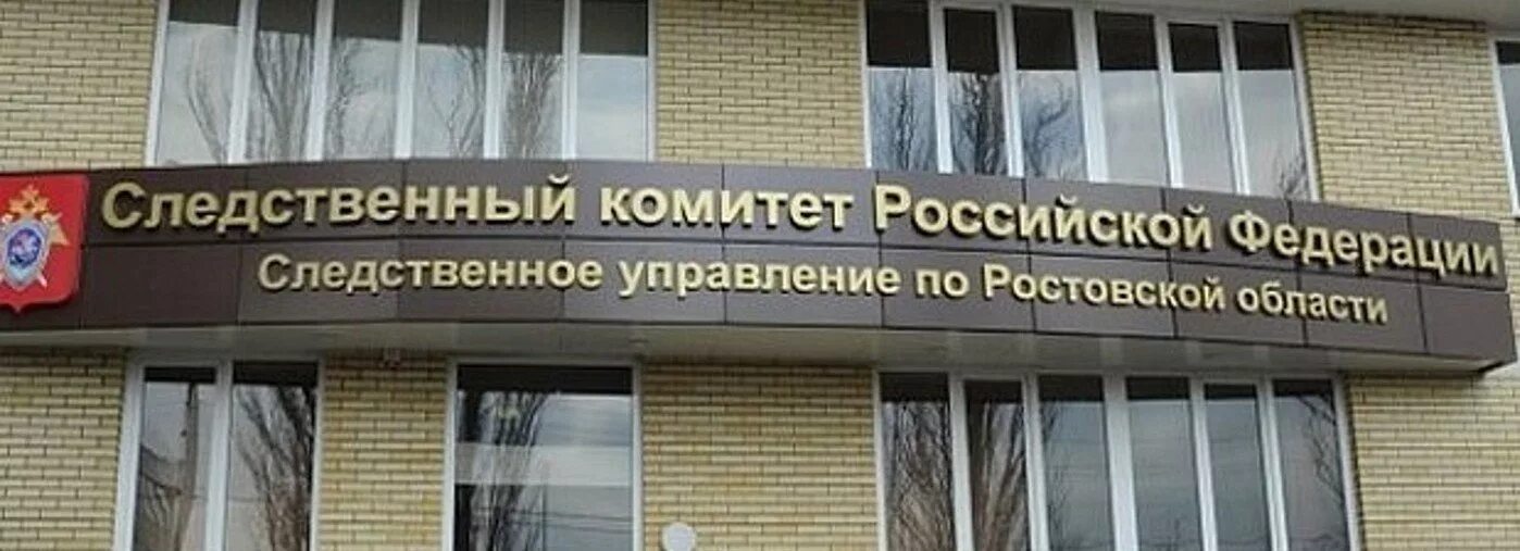 Ростовский Следственный комитет. Следком Ростовской области. Следственное управление Ростовской области.