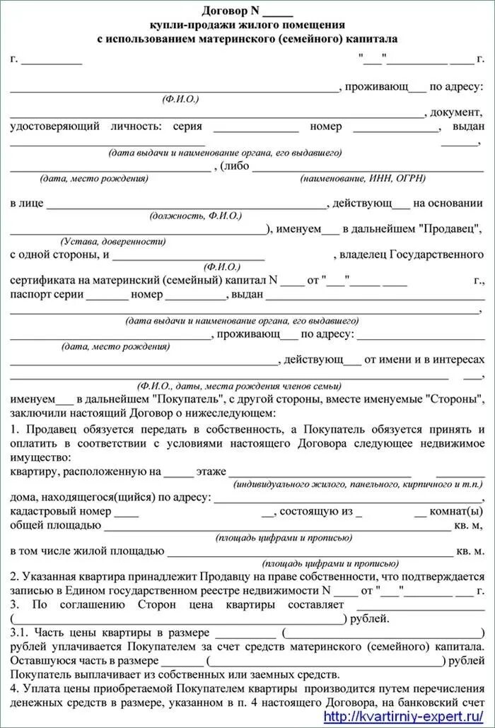 Продать без выделения долей. Договор купли продажи жилья с использованием материнского капитала. Договор купли-продажи дома через материнский капитал образец. Пример договора купли продажи с материнским капиталом образец. Договор купли продажи квартиры с мат капиталом образец.