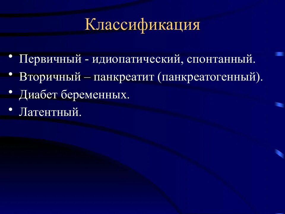 Первичный и вторичный панкреатит. Панкреатогенный диабет. Диспанкреатизм. Вторичный панкреатит