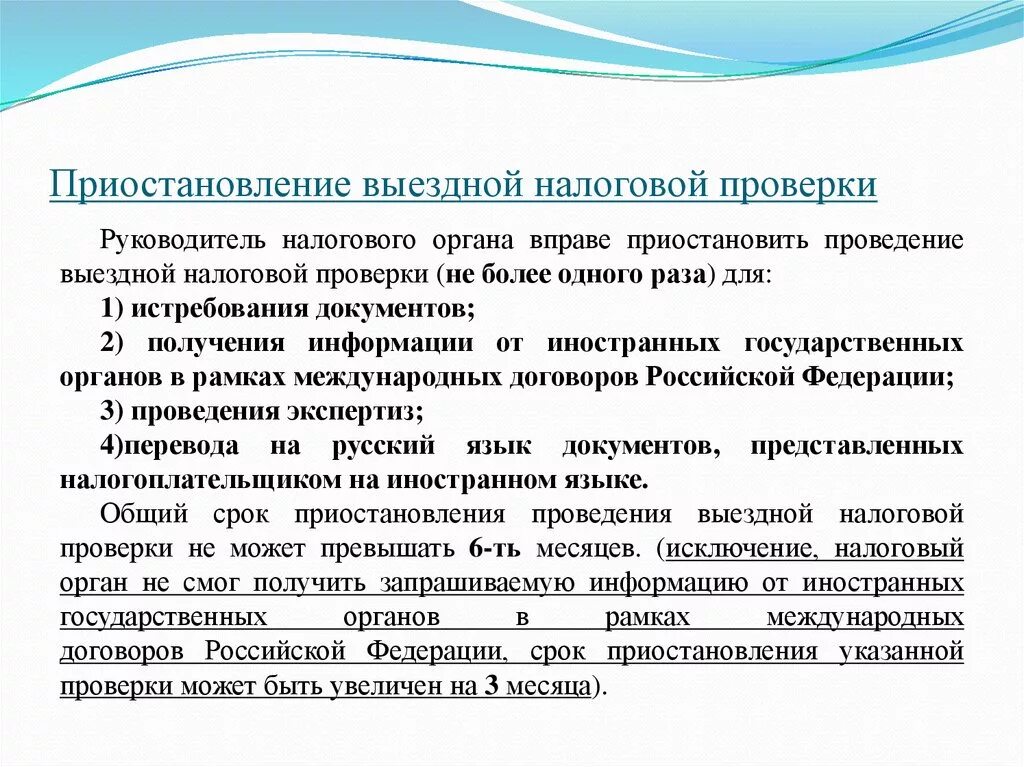 Приостановление выездной налоговой проверки. Сроки выездной налоговой проверки. Срок проведения выездной налоговой проверки может. Срок продолжительности выездной налоговой проверки.