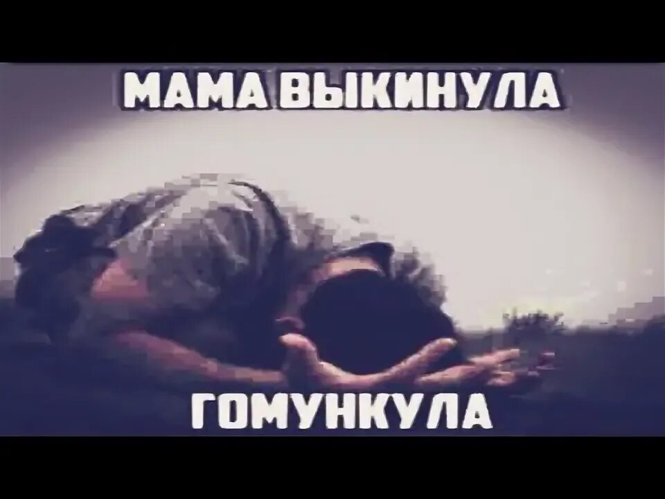 Русско китайский словарь гомункул. Ааа мама выкинула гомункула. Мама выкинула гомункула. Стальной алхимик мемы. Ааа мама выкинула гомункула.