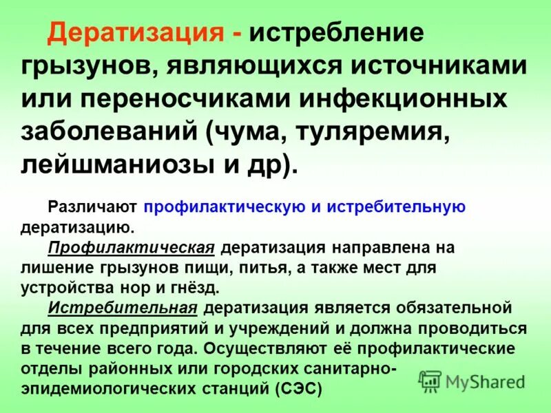 Организация дератизации. Виды дератизации. Способы дезинсекции и дератизации:. Порядок проведения дезинсекции. Дератизация способы проведения.