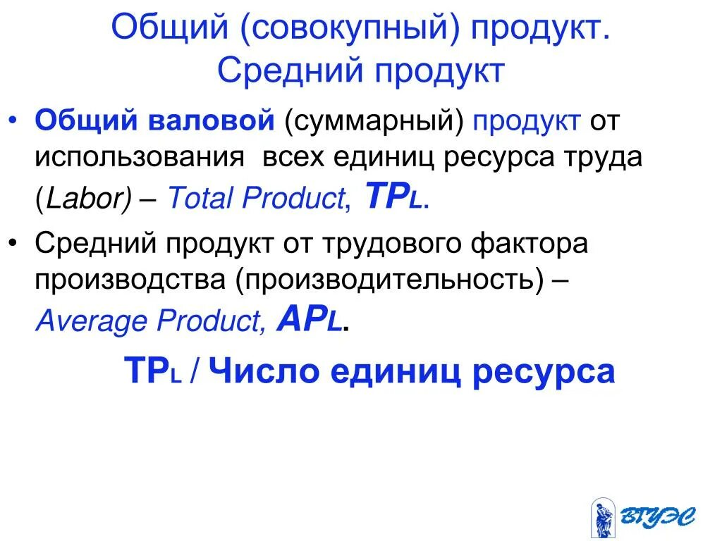 Общий совокупный продукт. Средний продукт ресурса. Общий и средний продукт фактора производства. Общий продукт труда. Валовый совокупный доход