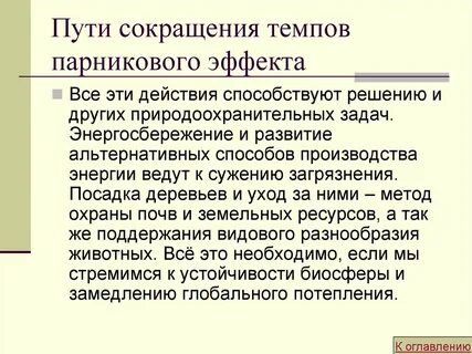 Пути парникового эффекта