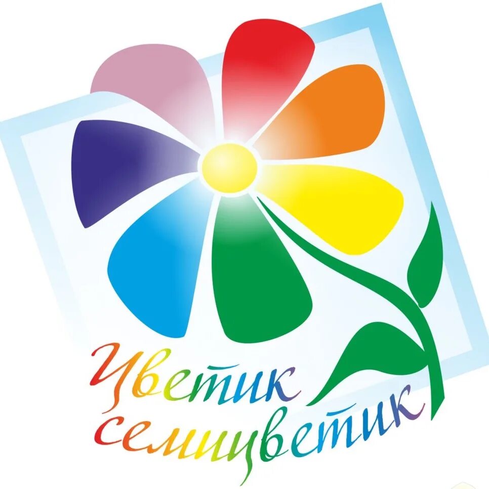 Цветик семицветик мюзикл. Цветик семицветик рисунок. Цветик семицветик эмблема. Эмблема семицветик для детского сада. Семицветик красивый.