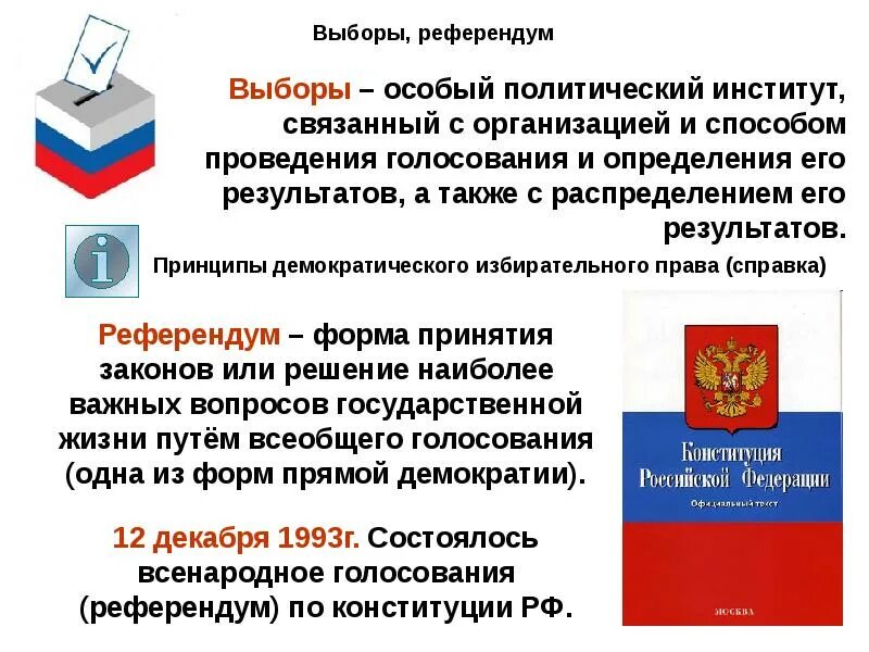 Что такое референдум российской федерации. Понятие выборы и референдум. Выборы и референдумы в РФ. Термины выборы и референдум. Выборы референдум избирательное право.