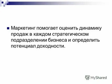 Маркетинг помогает