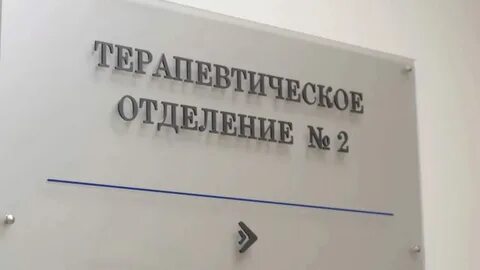 Терапевтические отделения какие