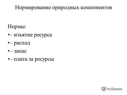 Нормативы изъятия природных ресурсов