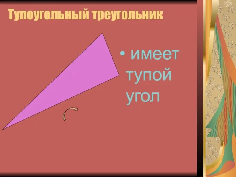 Все ли углы тупые в тупоугольном треугольнике. Тупоугольный треугольник. В тупоугольном треугольнике все углы тупые. Виды треугольников по углам.