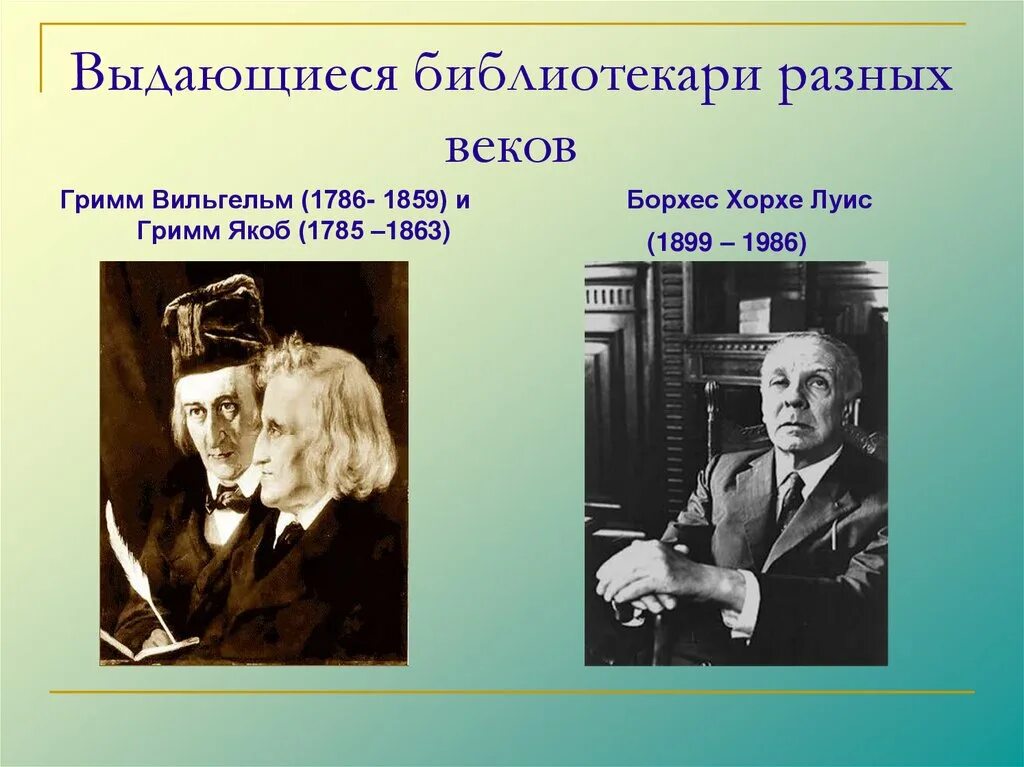 Знаменитые библиотекари. Писатели библиотекари знаменитые. Знаменитые библиотекари мира. Назовите писателя который работал библиотекарем. Известные библиотекари.