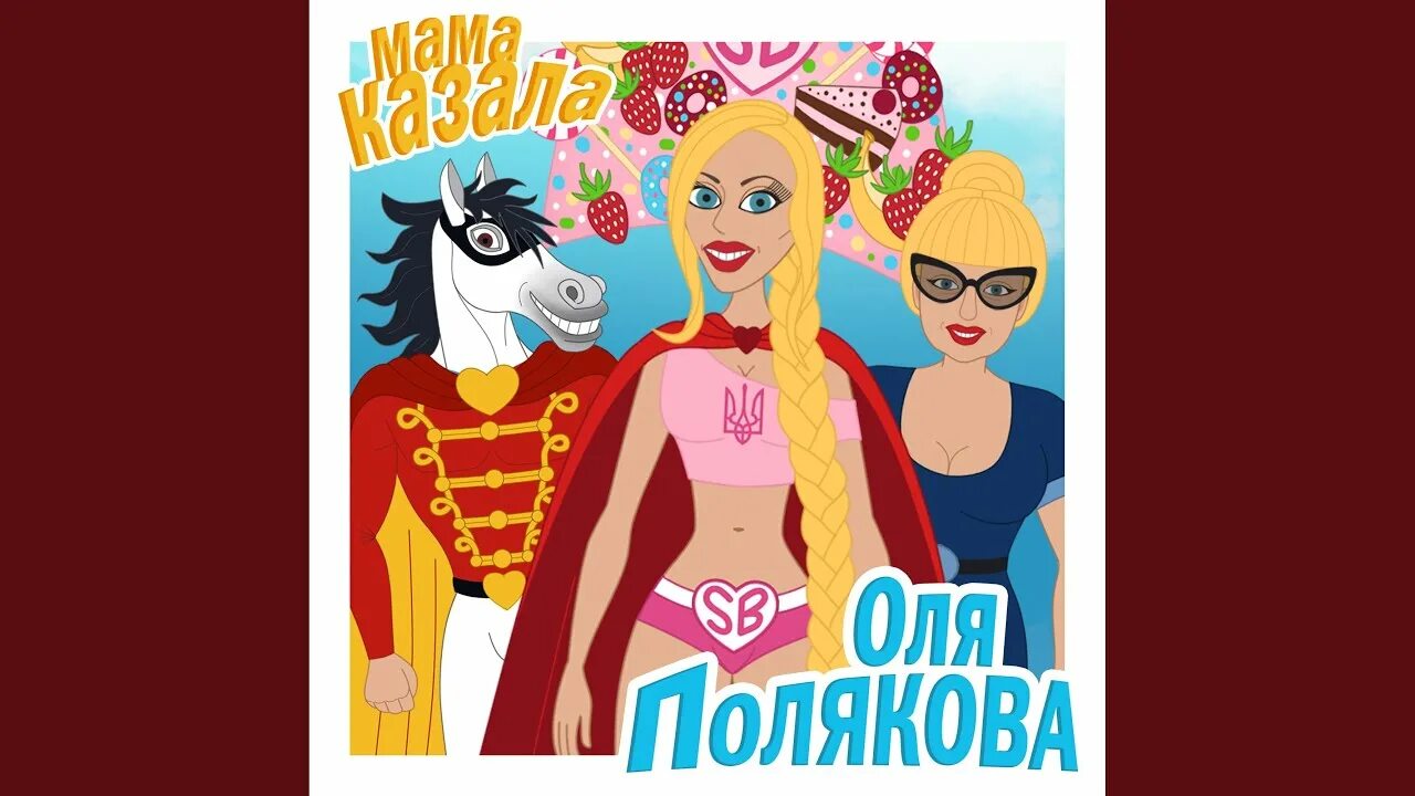 Мама поляковой. Песня оле мама. Песня оле мама. Оля рождественская певица. Мама поляковой.