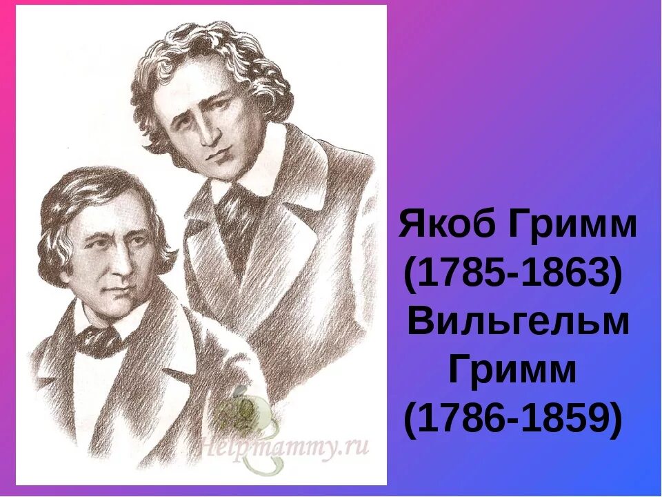 Имена сказочников. Братья Гримм портрет.