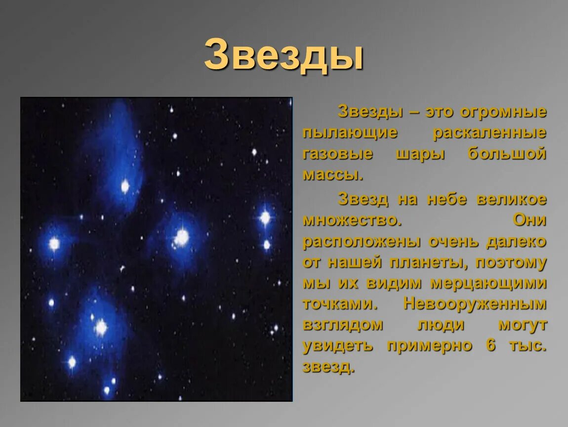 Информация о звездах. Рассказ о звездах. Сообщение о звезде. Сообщение на тему звезды. Звезды в 3 05