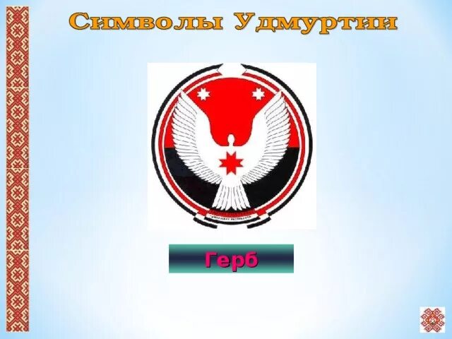 Неофициальные символы удмуртии