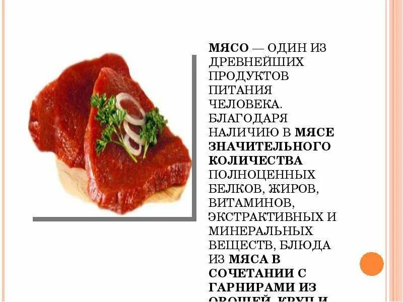 Важность мяса в питании. Один из древнейших продуктов питания человека. Мясо в питании человека. Мясные продукты в питании человека.