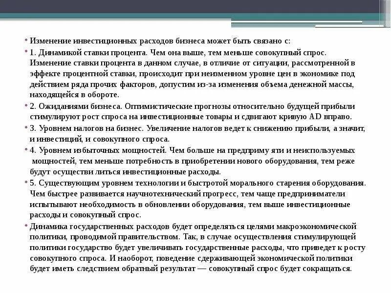 Рост инвестиционных расходов. Рост инвестиционных расходов приведет. Снижение повышение гос расходов. Увеличение соц расходов. Изменение инвестиционных расходов